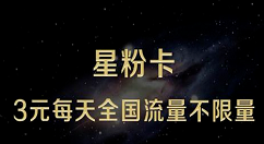 申请办理星粉卡的具体操作步骤