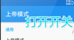 使用上帝模式app的图文介绍