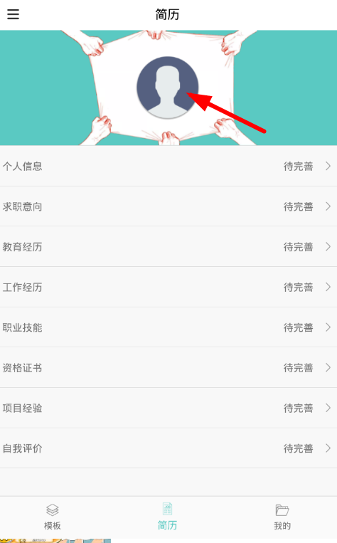 在简历制作app中大头照制作的图文教程