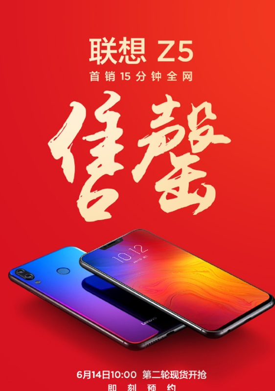 太火了!联想Z5开卖15分钟断货