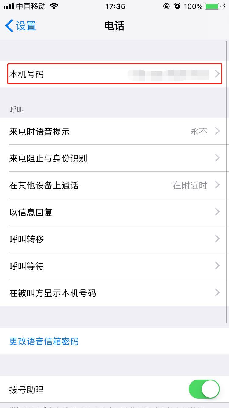 在iphonex中更改本机号码的图文教程