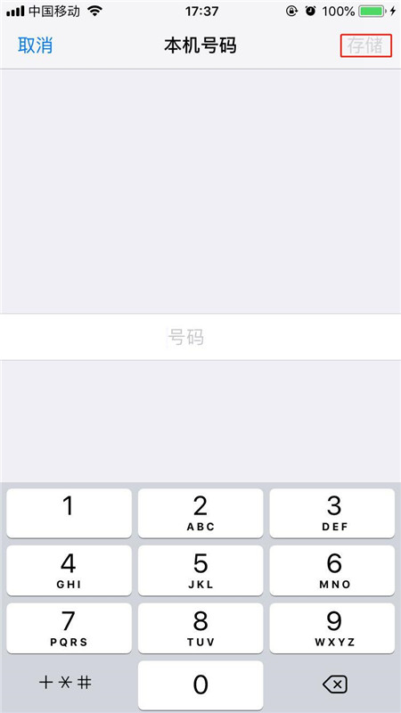 在iphonex中更改本机号码的图文教程