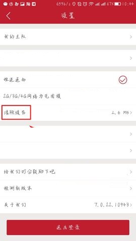 虎扑体育APP删除缓存的操作步骤