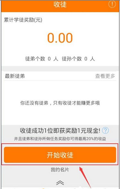 在趣赚APP中收徒的方法介绍