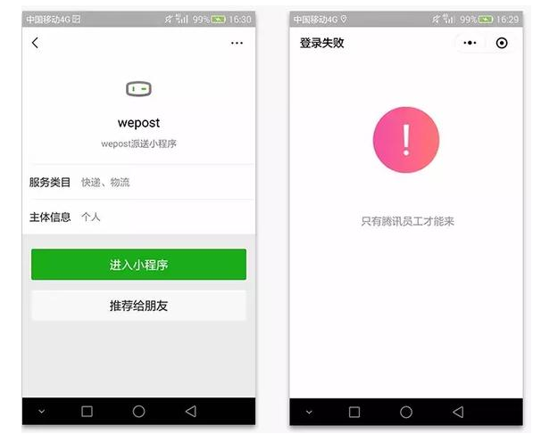 腾讯开发WePost派送小程序:当前处在内测阶段