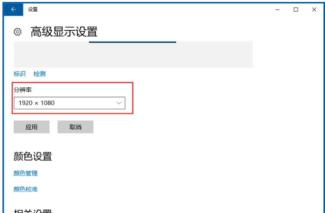 在Win10设置分辨率和显示大小的图文教程