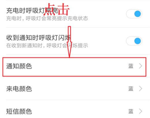 在小米8中设置呼吸灯颜色的具体方法