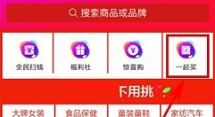 聚划算APP拼团的图文教程