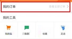 聚划算APP删除订单的简单方法