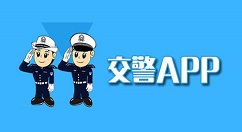 福州交警APP使用的详细介绍