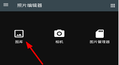 利用照片编辑器保存图片的具体步骤