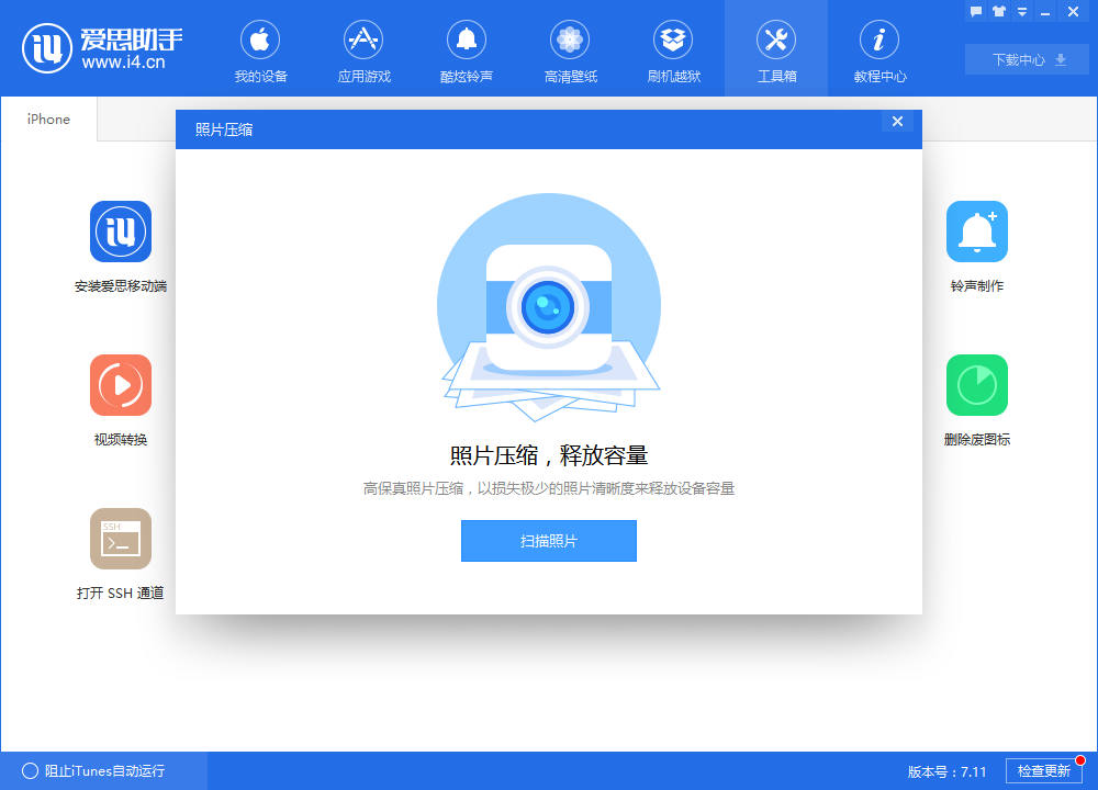在爱思助手中对图片进行压缩的图文讲解