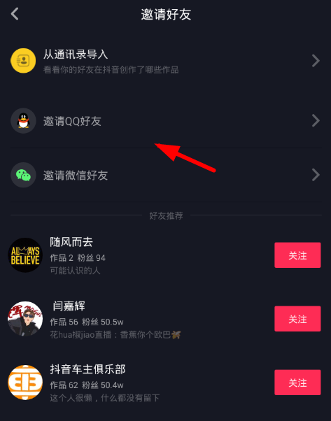 在抖音中邀请QQ好友的简单教程