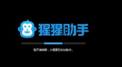 猩猩助手使用的方法介绍