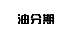 在油分期APP中领取红包的方法讲解