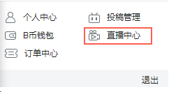 在bilibili中开通直播间的步骤讲解