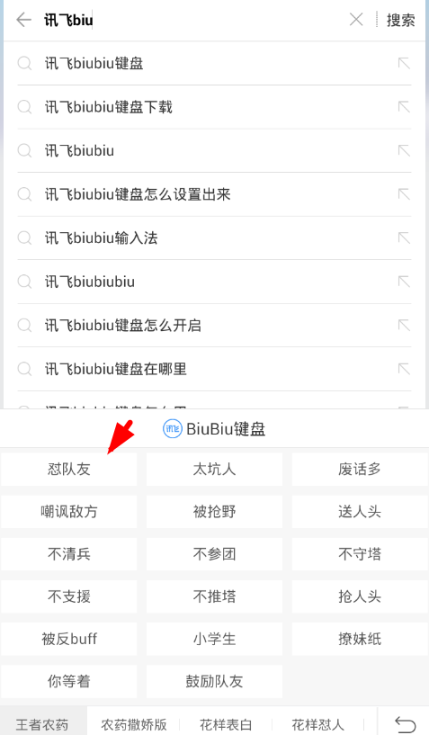 在讯飞输入法中开启biubiu键盘的具体步骤