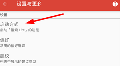 搜索Lite设置快捷启动的图文教程