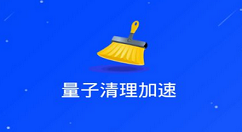 在量子清理加速app中深度清理的图文讲解