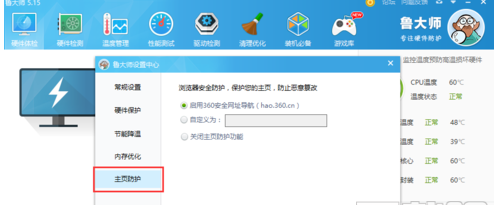 在鲁大师中怎么设置主页防护,只需六步就搞定