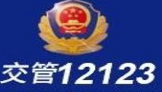 交管12123绑定非本人机动车的具体操作步骤