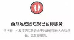 西瓜足迹涉嫌抄袭：当前已暂停服务