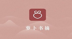 在萝卜书摘中制作书摘的方法讲解