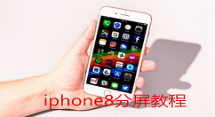 在iphone8中进行分屏的图文教程