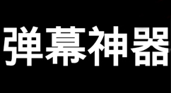 手持弹幕app设置的简单方法