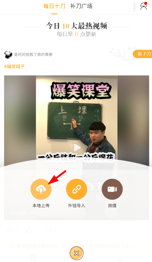 在补刀小视频app中上传视频的具体步骤