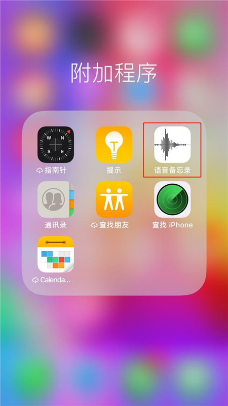 在苹果手机中把录音发送到微信的详细步骤