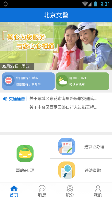 注册北京交警软件的图文教程