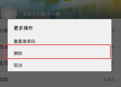 在亲宝宝app中将宝宝信息删除的具体方法
