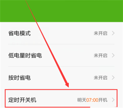 在红米6中设置定时开关机的图文教程