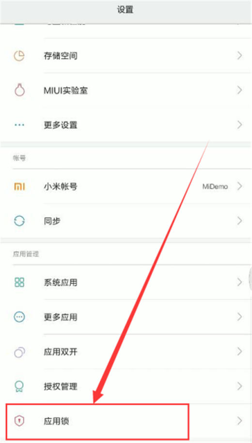 在小米8中给应用程序加密的具体操作步骤