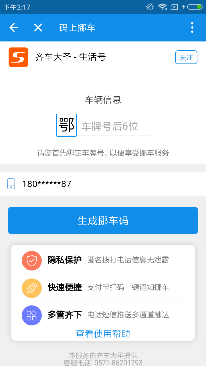 支付宝中码上挪车使用的简单教程