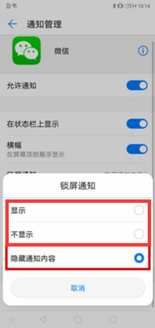 在华为畅享8plus设置锁屏显示微信消息的具体方法