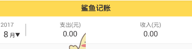 在鲨鱼记账中删除明细的图文教程