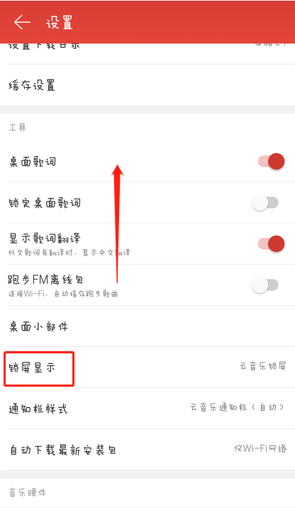 在网易云音乐中关闭锁屏的图文教程
