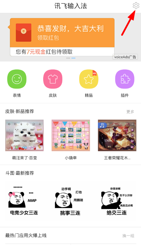 在讯飞输入法中下载游戏场景语音的简单教程