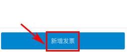在在中国移动手机营业厅里添加发票的方法介绍