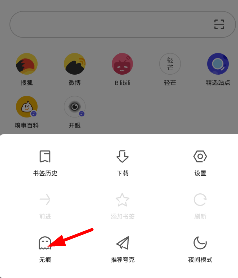 在夸克浏览器中打开无痕模式的具体步骤