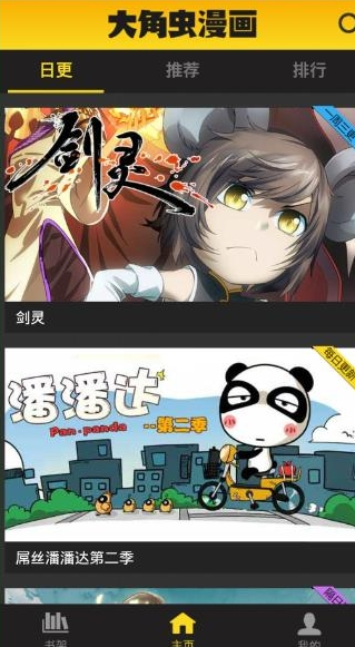 大角虫漫画APP观看日更漫画的图文教程