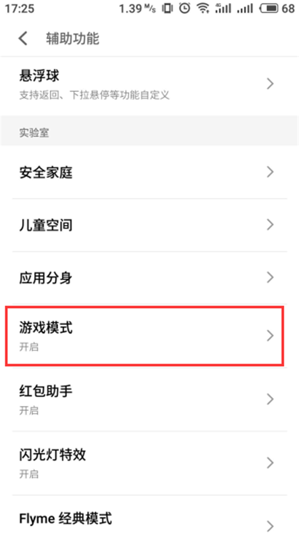 在魅族15中设置游戏模式的图文讲解