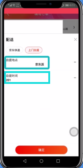 京东app中选择自提取货的图文教程
