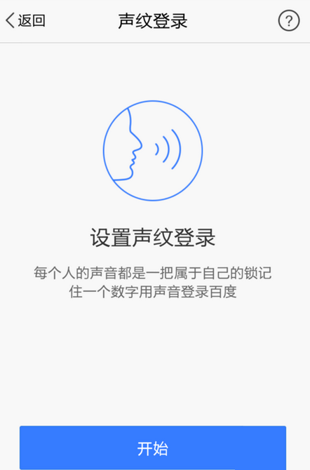 在手机百度中声纹登陆的方法介绍
