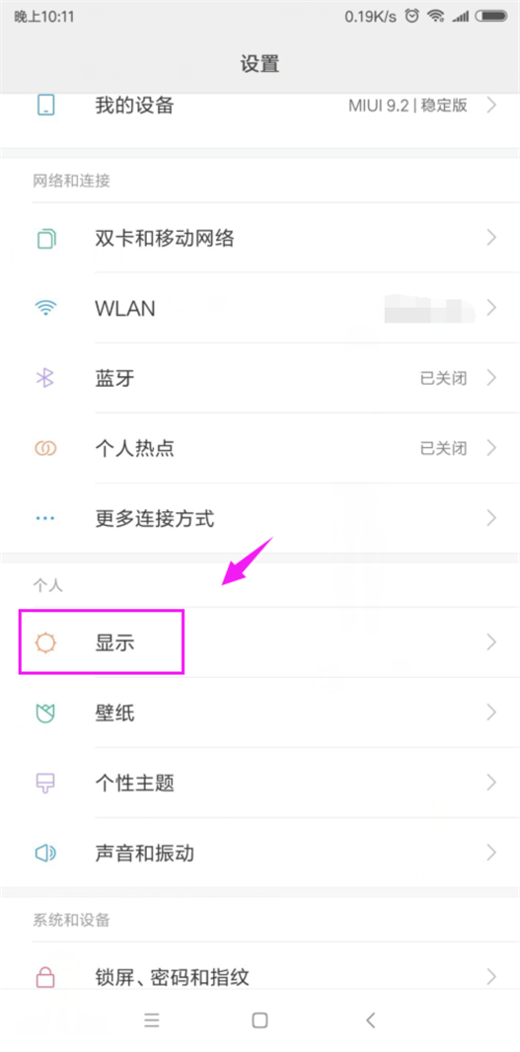 在小米8中调整屏幕色彩的图文教程