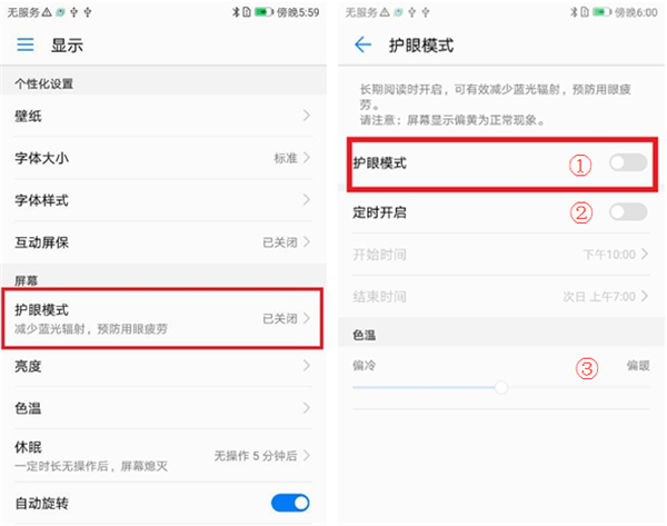 在荣耀play中开启护眼模式的图文教程