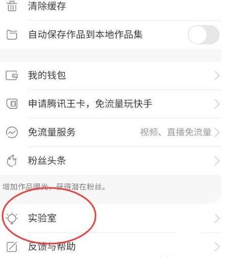 在快手中开启实验室功能的具体步骤
