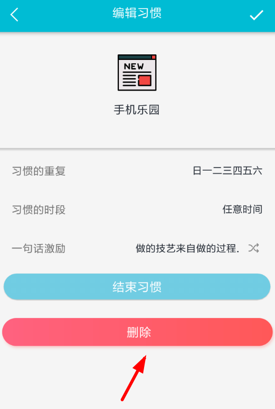 小日常app删除习惯的图文教程